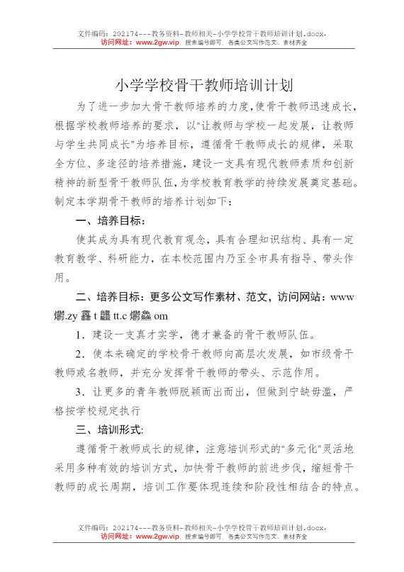小学学校骨干教师培训计划