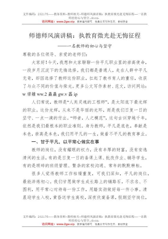 师德师风演讲稿：执教育微光赴无悔征程——一名教师的初心与坚守