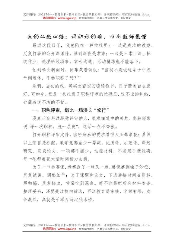 我的从教心路：评职称的难，唯有教师最懂