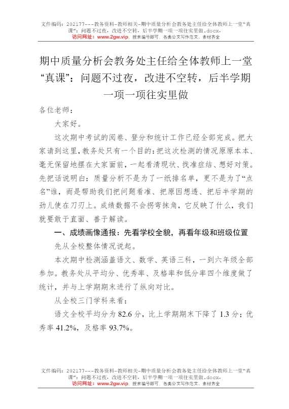 期中质量分析会教务处主任给全体教师上一堂“真课”：问题不过夜，改进不空转，后半学期一项一项往实里做