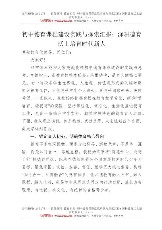 初中德育课程建设实践与探索汇报：深耕德育沃土培育时代新人