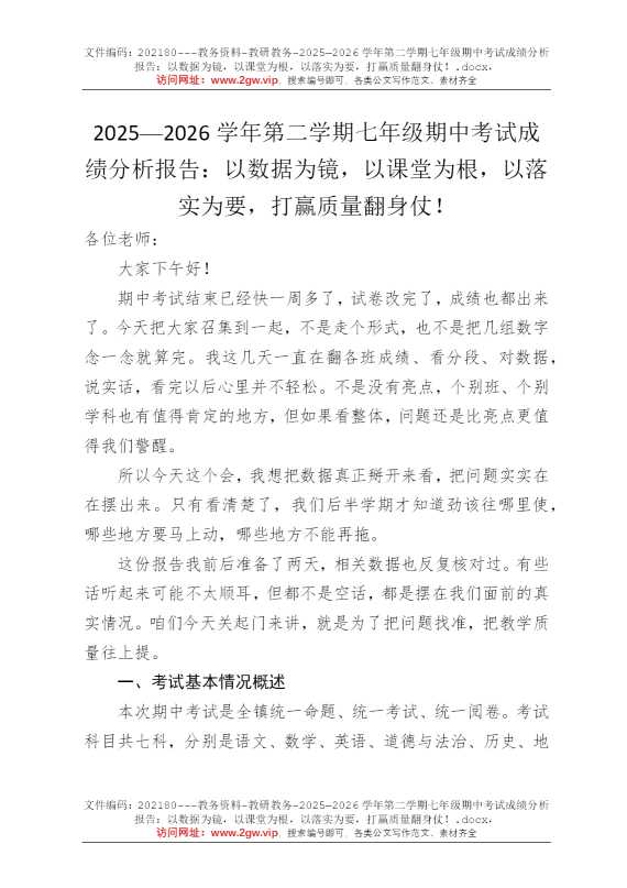 2025—2026学年第二学期七年级期中考试成绩分析报告：以数据为镜，以课堂为根，以落实为要，打赢质量翻身仗！