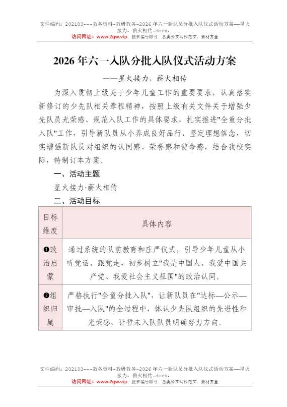 2026年六一新队员分批入队仪式活动方案——星火接力，薪火相传