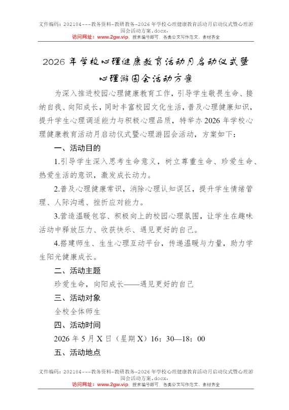 2026年学校心理健康教育活动月启动仪式暨心理游园会活动方案