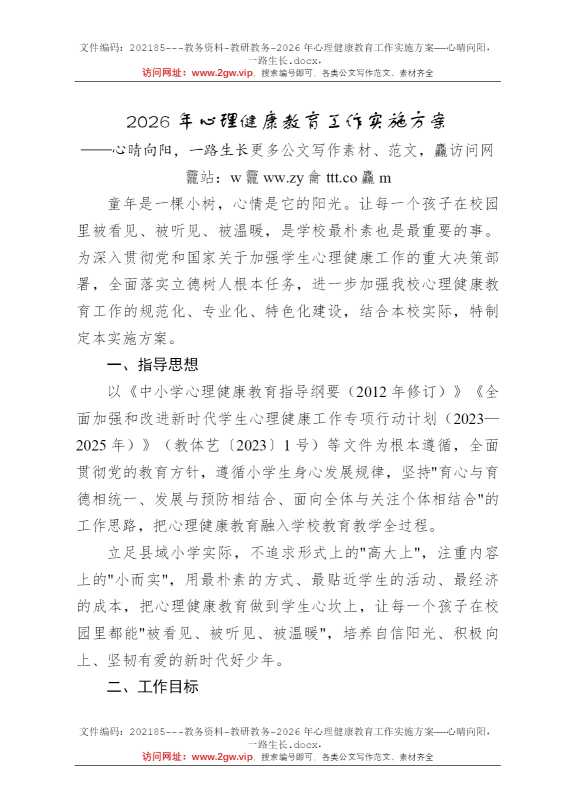 2026年心理健康教育工作实施方案——心晴向阳，一路生长