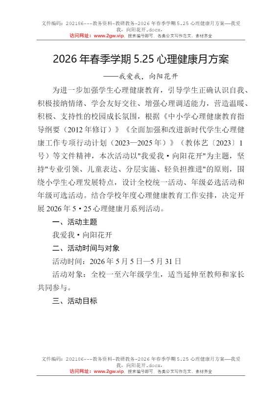 2026年春季学期5.25心理健康月方案——我爱我，向阳花开