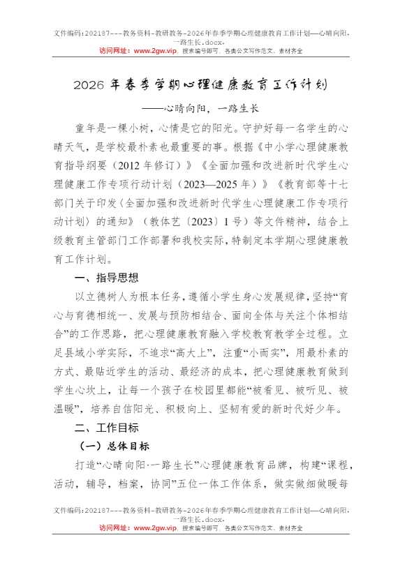 2026年春季学期心理健康教育工作计划——心晴向阳，一路生长