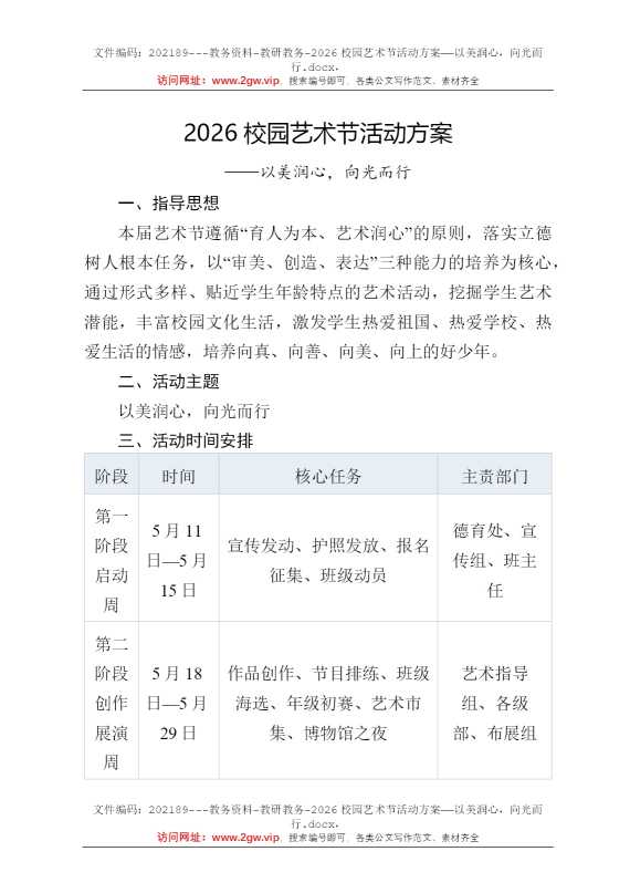 2026校园艺术节活动方案——以美润心，向光而行
