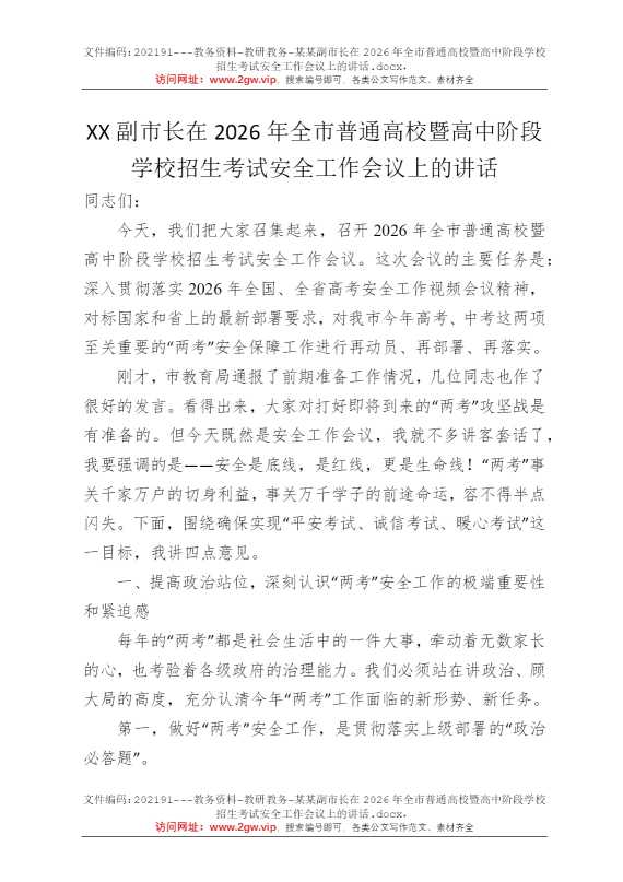 某某副市长在2026年全市普通高校暨高中阶段学校招生考试安全工作会议上的讲话