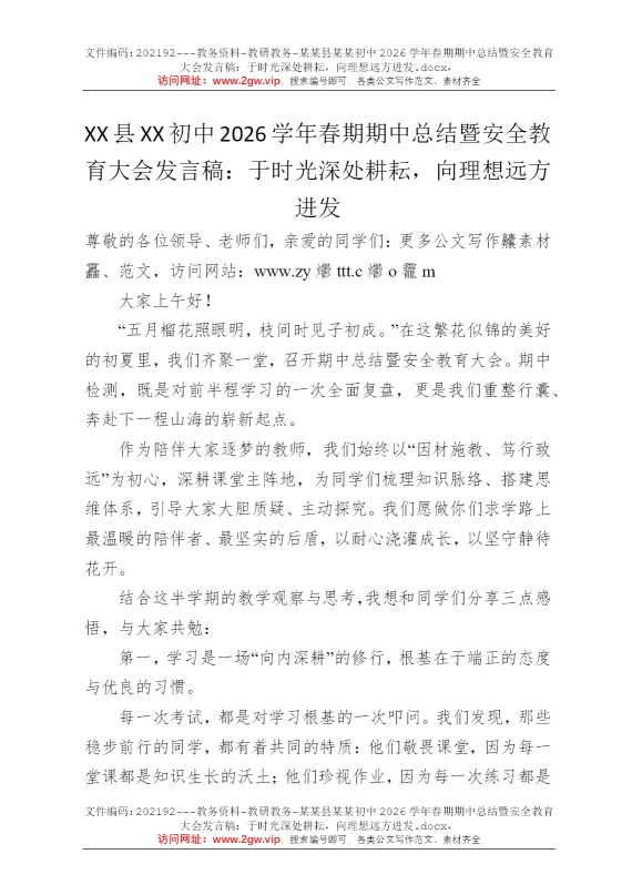 某某县某某初中2026学年春期期中总结暨安全教育大会发言稿：于时光深处耕耘，向理想远方进发
