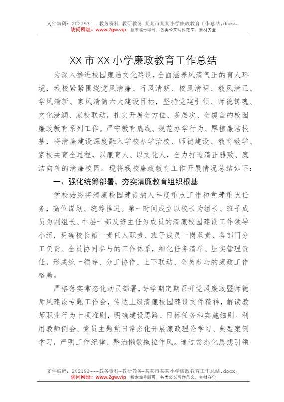 某某市某某小学廉政教育工作总结
