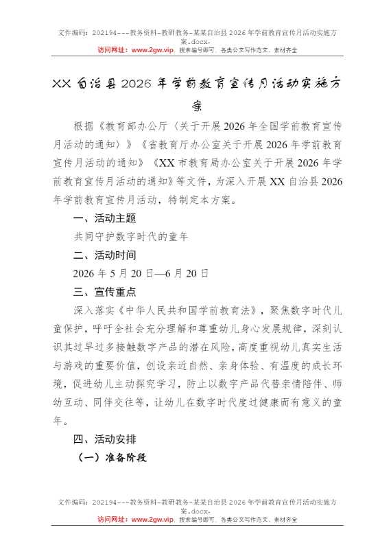 某某自治县2026年学前教育宣传月活动实施方案