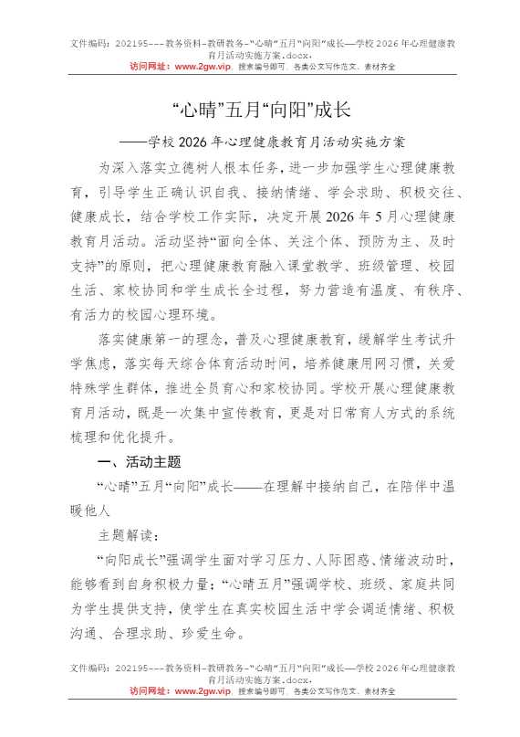 “心晴”五月“向阳”成长——学校2026年心理健康教育月活动实施方案
