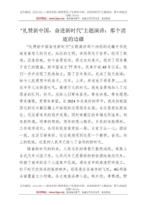 “礼赞新中国，奋进新时代”主题演讲：那个消逝的边疆