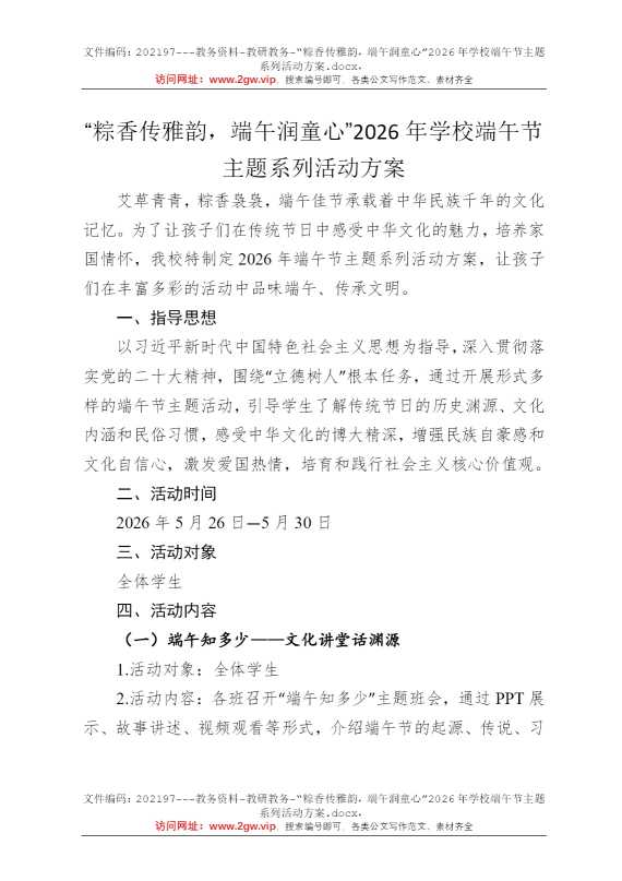 “粽香传雅韵，端午润童心”2026年学校端午节主题系列活动方案