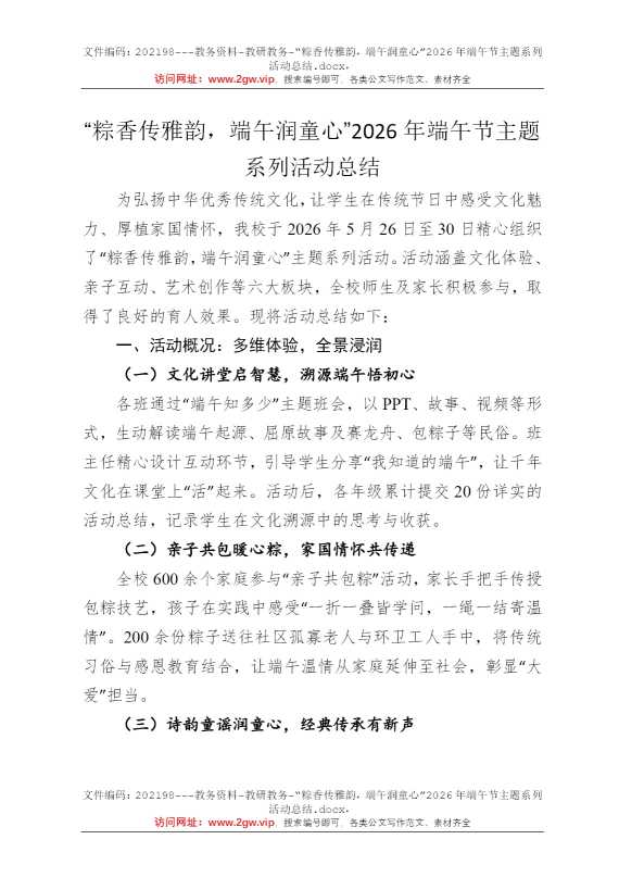 “粽香传雅韵，端午润童心”2026年端午节主题系列活动总结