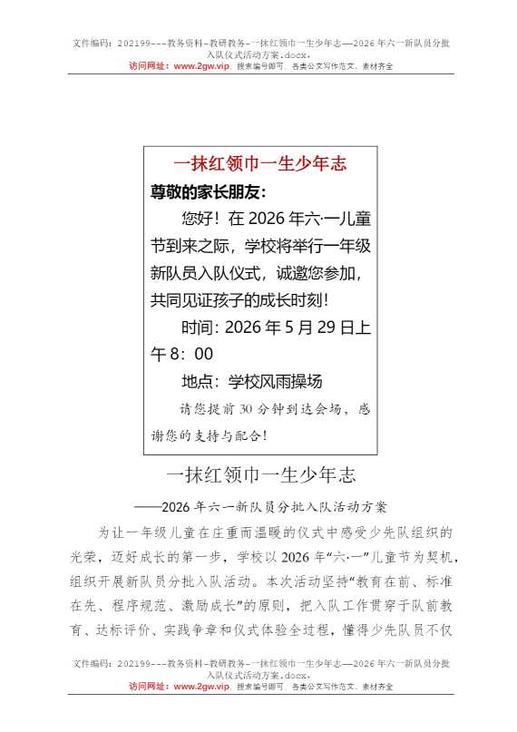 一抹红领巾一生少年志——2026年六一新队员分批入队仪式活动方案