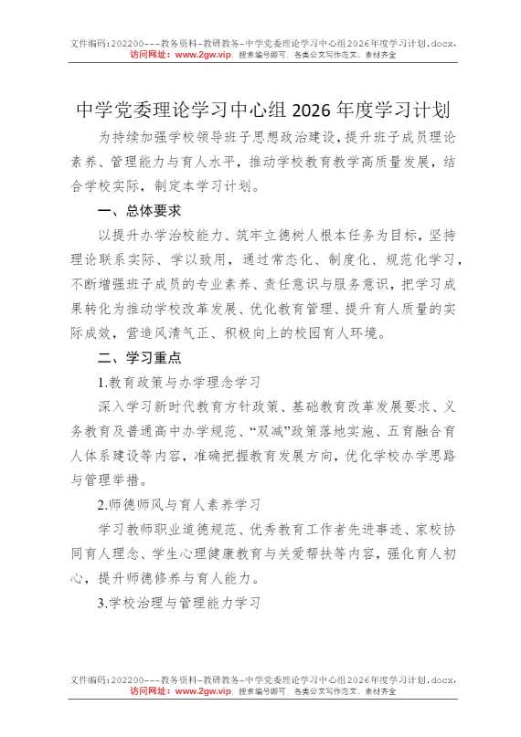 中学党委理论学习中心组2026年度学习计划