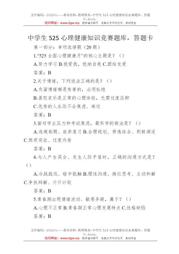 中学生525心理健康知识竞赛题库，答题卡
