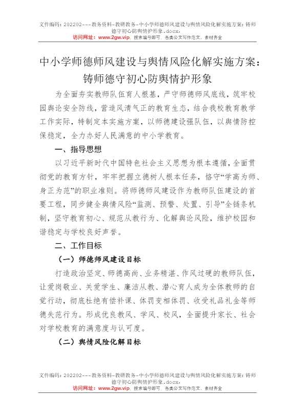 中小学师德师风建设与舆情风险化解实施方案：铸师德守初心防舆情护形象