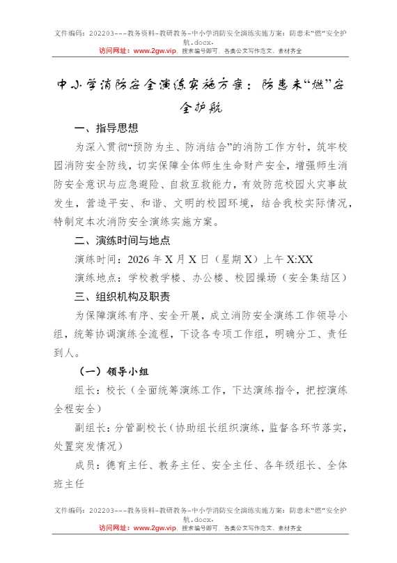 中小学消防安全演练实施方案：防患未“燃”安全护航