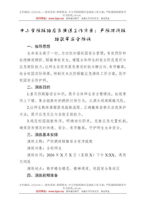中小学防踩踏应急演练工作方案：严防拥挤踩踏筑牢安全防线