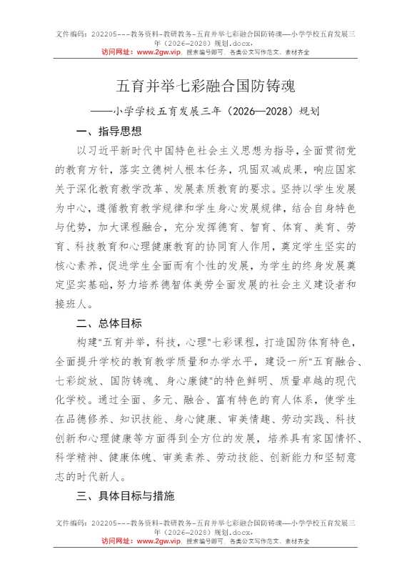 五育并举七彩融合国防铸魂——小学学校五育发展三年（2026—2028）规划