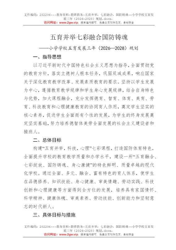 五育并举，七彩融合，国防铸魂——小学学校五育发展三年（2026—2028）规划