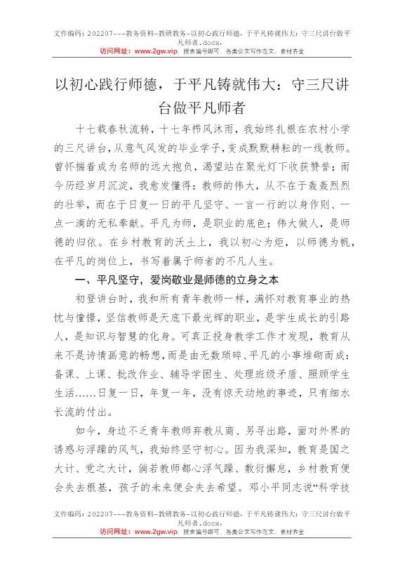 以初心践行师德，于平凡铸就伟大：守三尺讲台做平凡师者