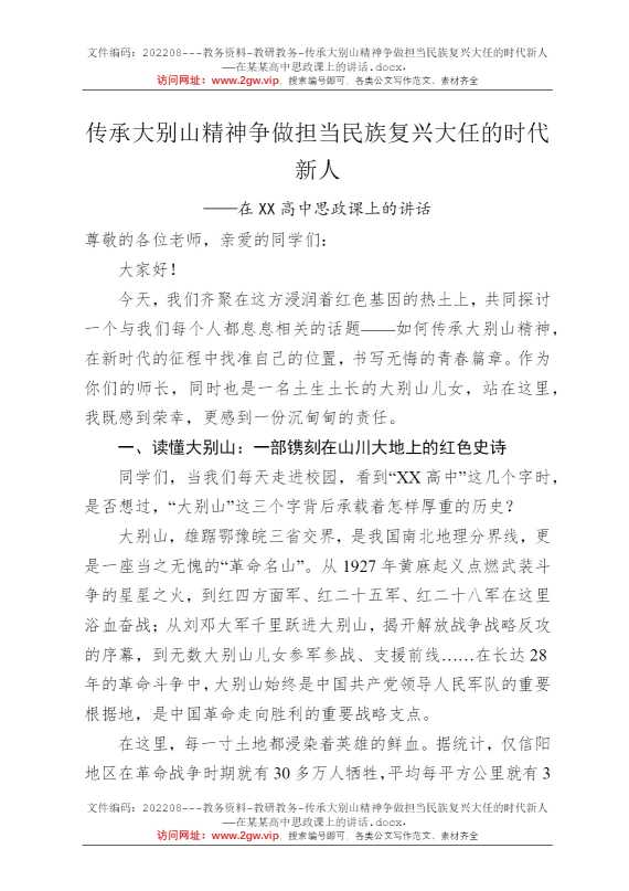 传承大别山精神争做担当民族复兴大任的时代新人——在某某高中思政课上的讲话