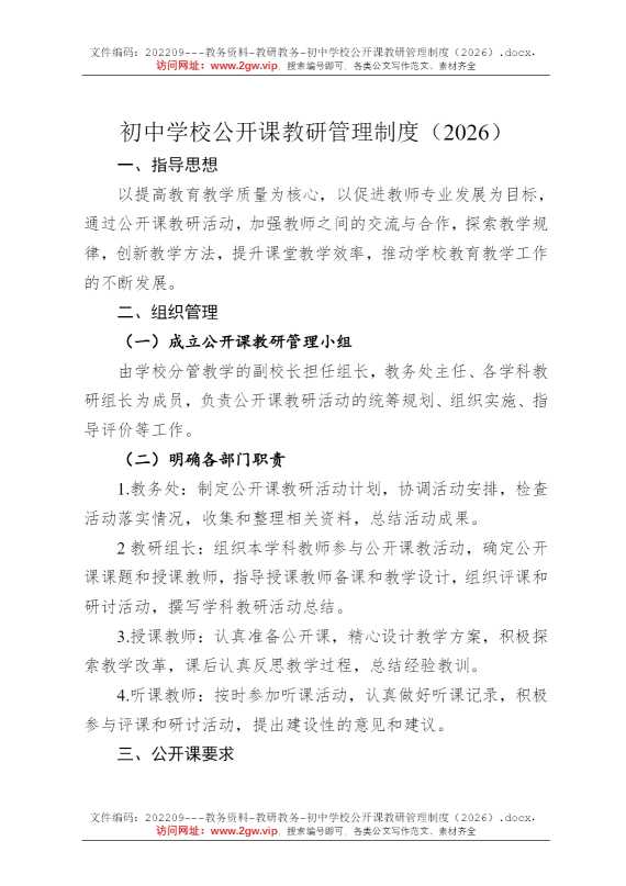初中学校公开课教研管理制度（2026）