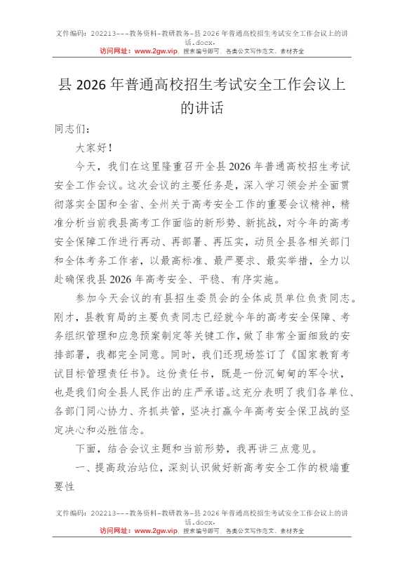 县2026年普通高校招生考试安全工作会议上的讲话