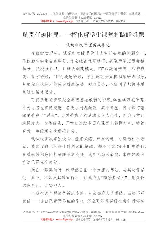 巧赋责任破困局：一招化解学生课堂打瞌睡难题——我的班级管理实战手记