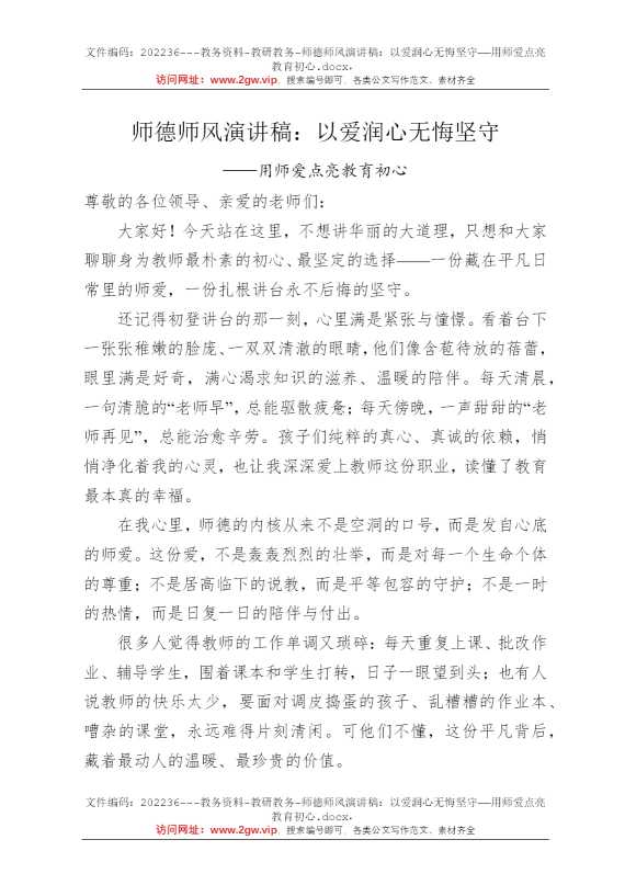 师德师风演讲稿：以爱润心无悔坚守——用师爱点亮教育初心