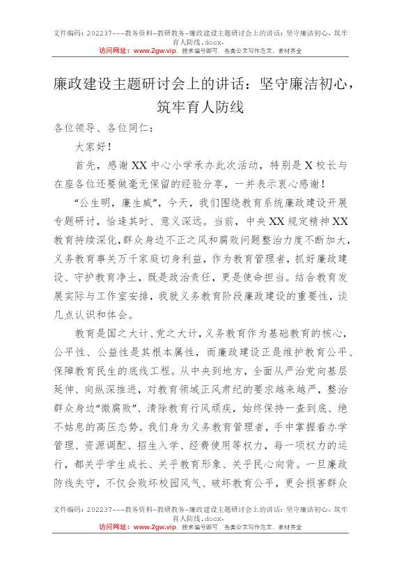 廉政建设主题研讨会上的讲话：坚守廉洁初心，筑牢育人防线