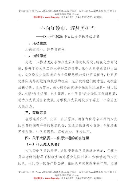 心向红领巾，逐梦勇担当——某某小学2026年大队委竞选活动方案