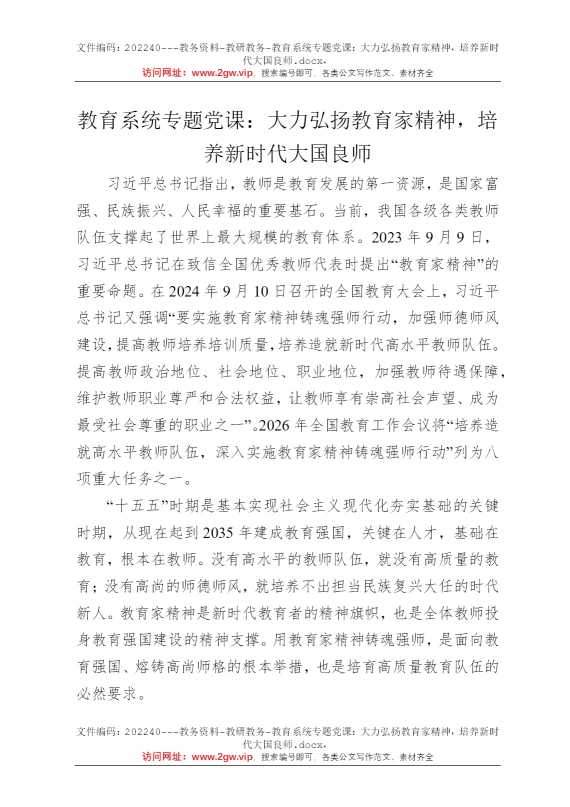 教育系统专题党课：大力弘扬教育家精神，培养新时代大国良师