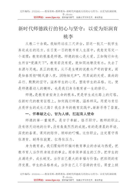 新时代师德践行的初心与坚守：以爱为炬润育桃李