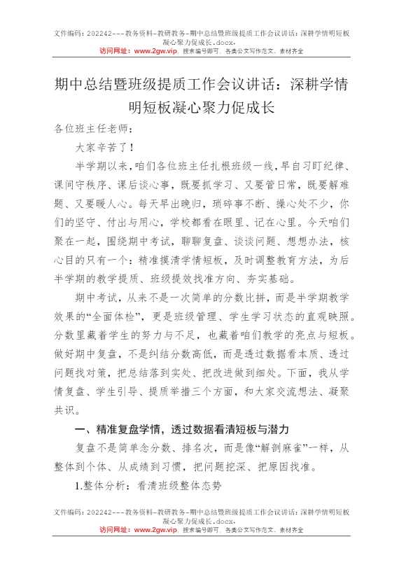 期中总结暨班级提质工作会议讲话：深耕学情明短板凝心聚力促成长