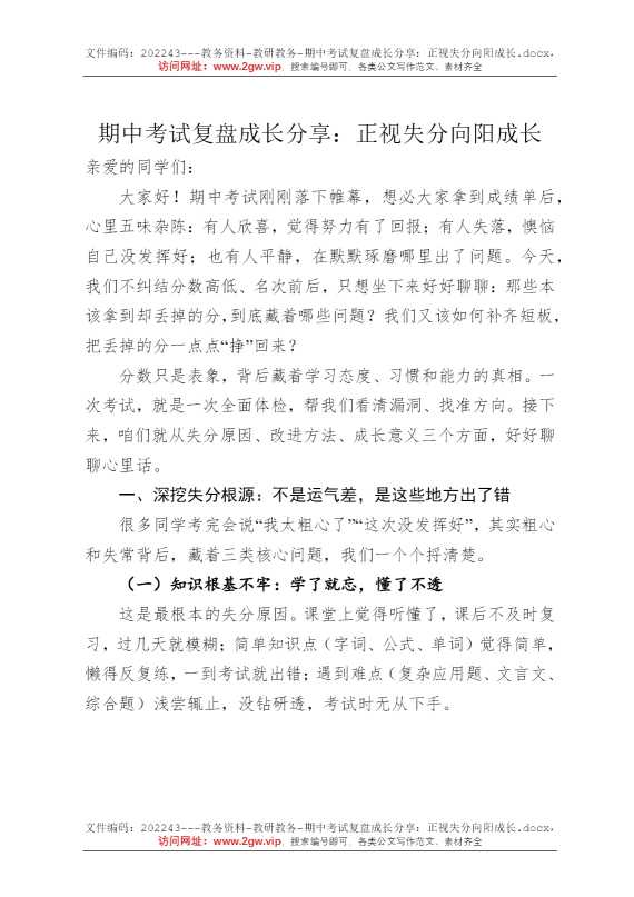 期中考试复盘成长分享：正视失分向阳成长