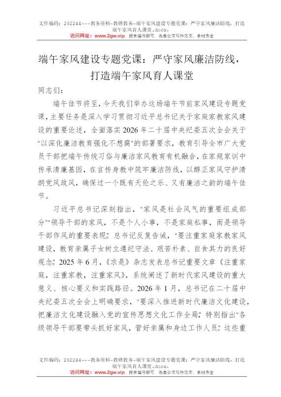 端午家风建设专题党课：严守家风廉洁防线，打造端午家风育人课堂