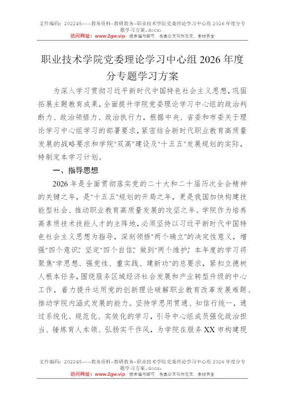 职业技术学院党委理论学习中心组2026年度分专题学习方案