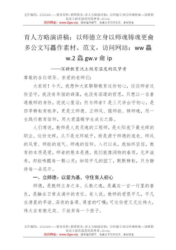 育人方略演讲稿：以师德立身以师魂铸魂——深耕教育沃土做有温度的筑梦者