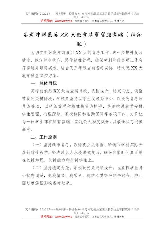 高考冲刺最后某某天教学质量管控策略（详细版）