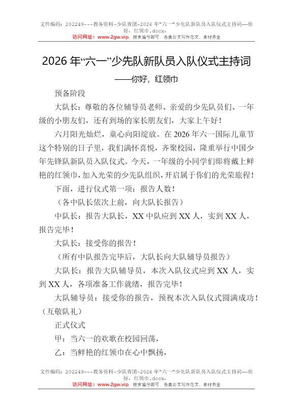 2026年“六一”少先队新队员入队仪式主持词——你好，红领巾