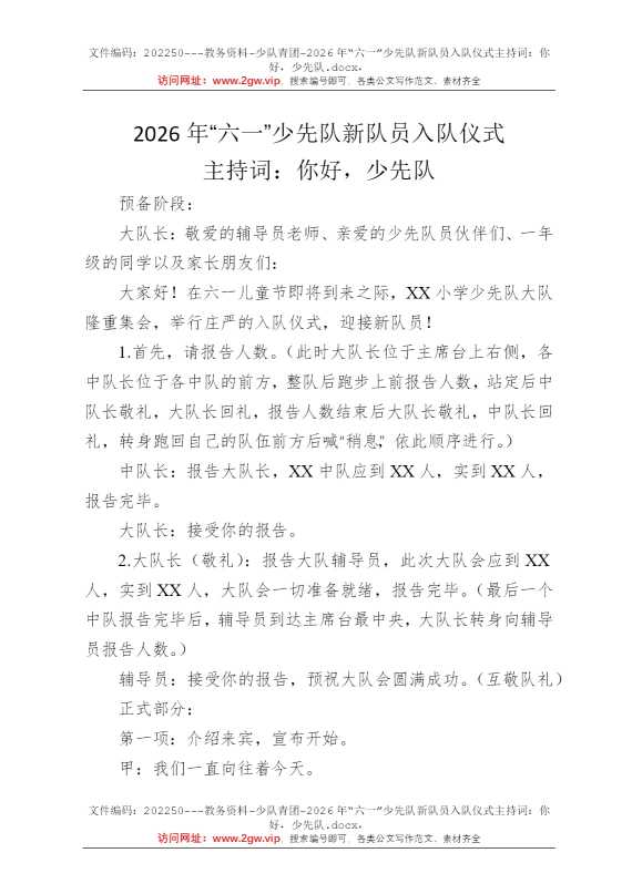 2026年“六一”少先队新队员入队仪式主持词：你好，少先队