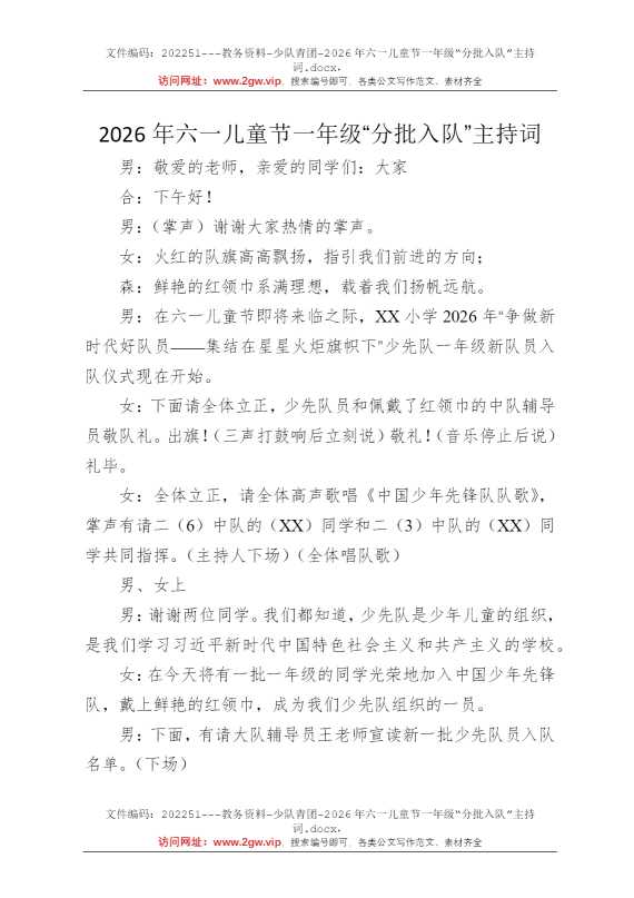 2026年六一儿童节一年级“分批入队”主持词