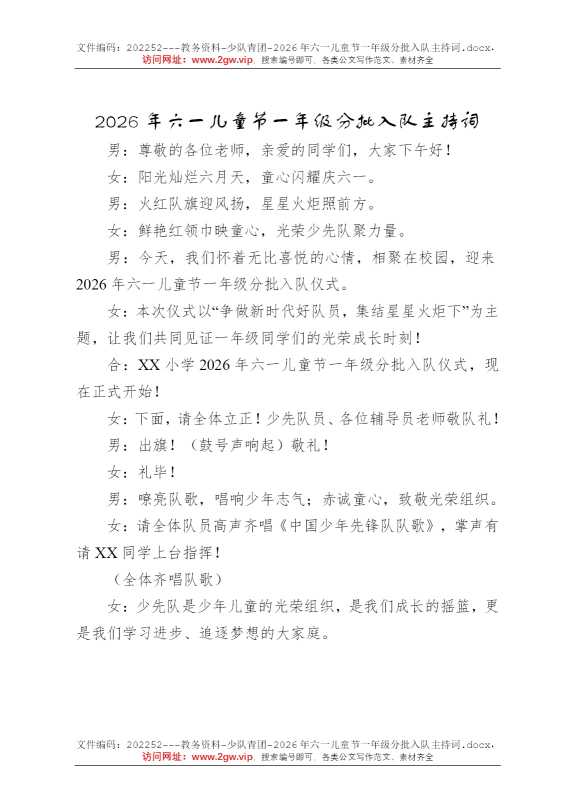 2026年六一儿童节一年级分批入队主持词