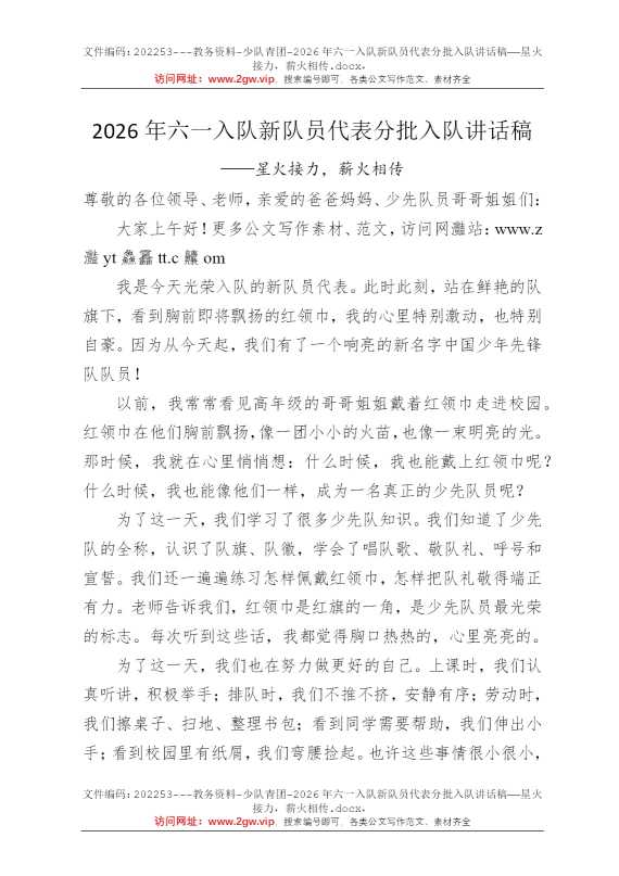 2026年六一入队新队员代表分批入队讲话稿——星火接力，薪火相传