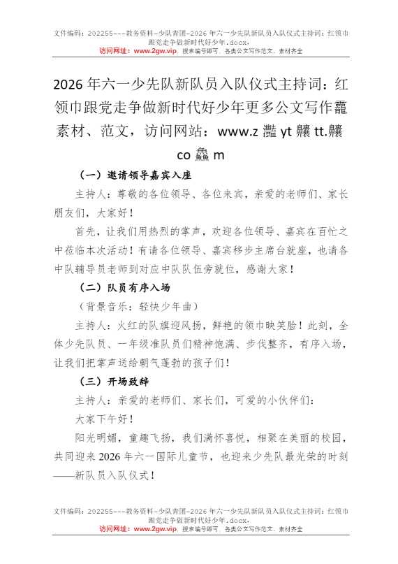2026年六一少先队新队员入队仪式主持词：红领巾跟党走争做新时代好少年